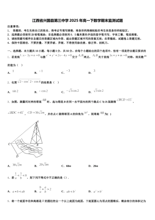 江西省兴国县第三中学2025年高一下数学期末监测试题含解析