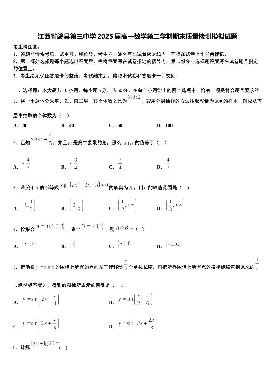 江西省赣县第三中学2025届高一数学第二学期期末质量检测模拟试题含解析_第1页
