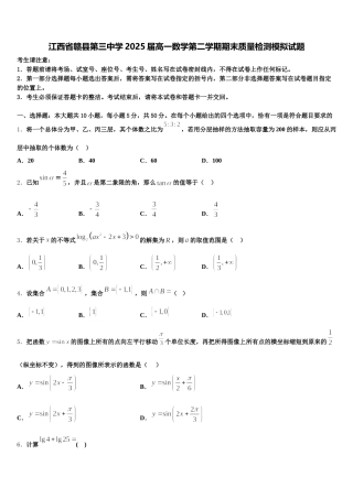 江西省赣县第三中学2025届高一数学第二学期期末质量检测模拟试题含解析