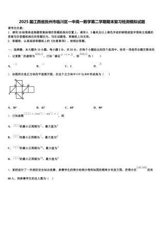 2025届江西省抚州市临川区一中高一数学第二学期期末复习检测模拟试题含解析