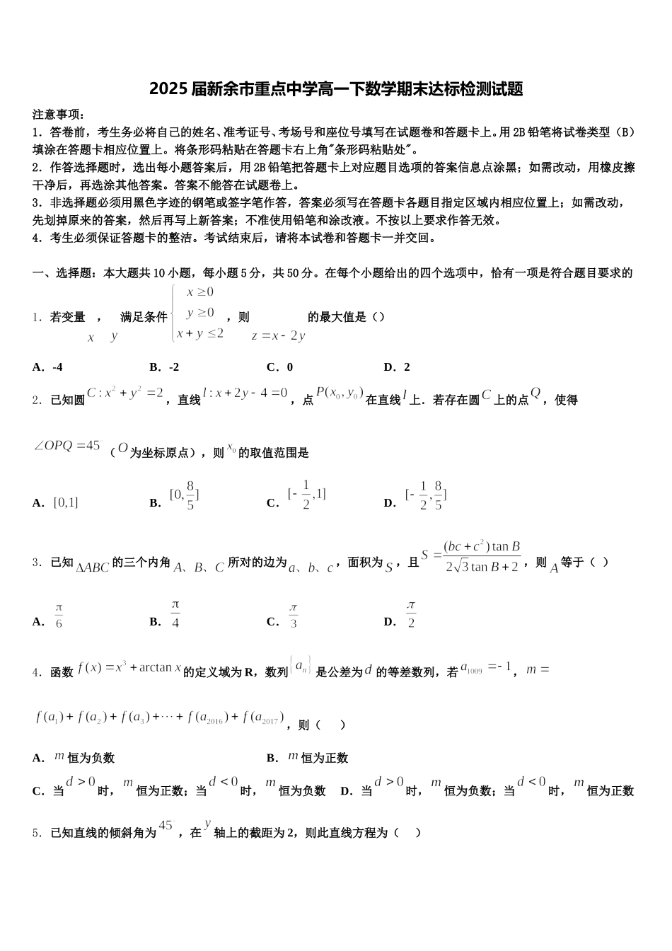 2025届新余市重点中学高一下数学期末达标检测试题含解析_第1页