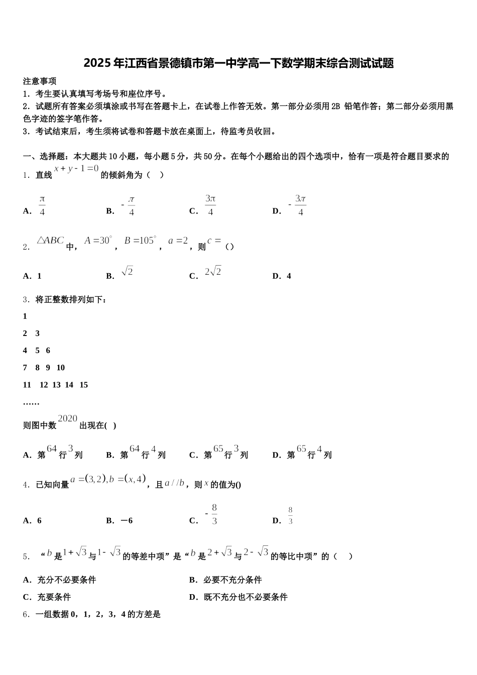 2025年江西省景德镇市第一中学高一下数学期末综合测试试题含解析_第1页