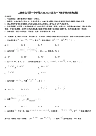 江西省临川第一中学等九校2025届高一下数学期末经典试题含解析