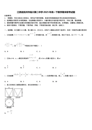 江西省抚州市临川第二中学2025年高一下数学期末联考试题含解析