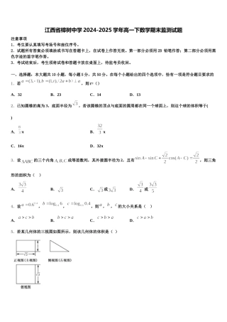 江西省樟树中学2024-2025学年高一下数学期末监测试题含解析