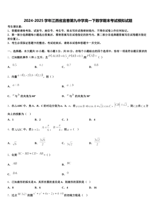 2024-2025学年江西省宜春第九中学高一下数学期末考试模拟试题含解析