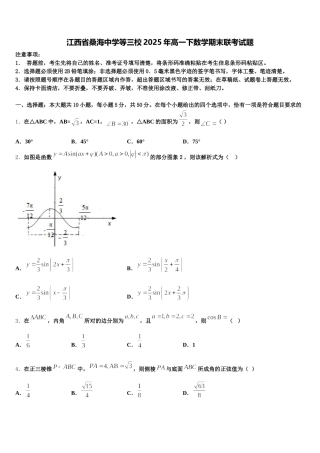 江西省桑海中学等三校2025年高一下数学期末联考试题含解析