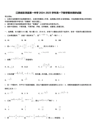 江西省彭泽县第一中学2024-2025学年高一下数学期末调研试题含解析