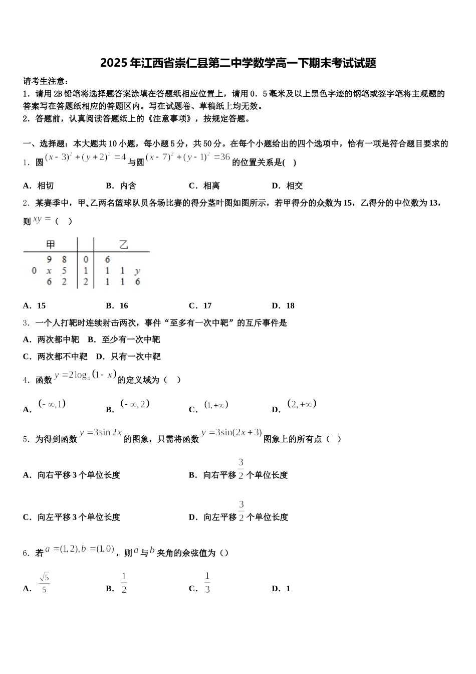2025年江西省崇仁县第二中学数学高一下期末考试试题含解析_第1页