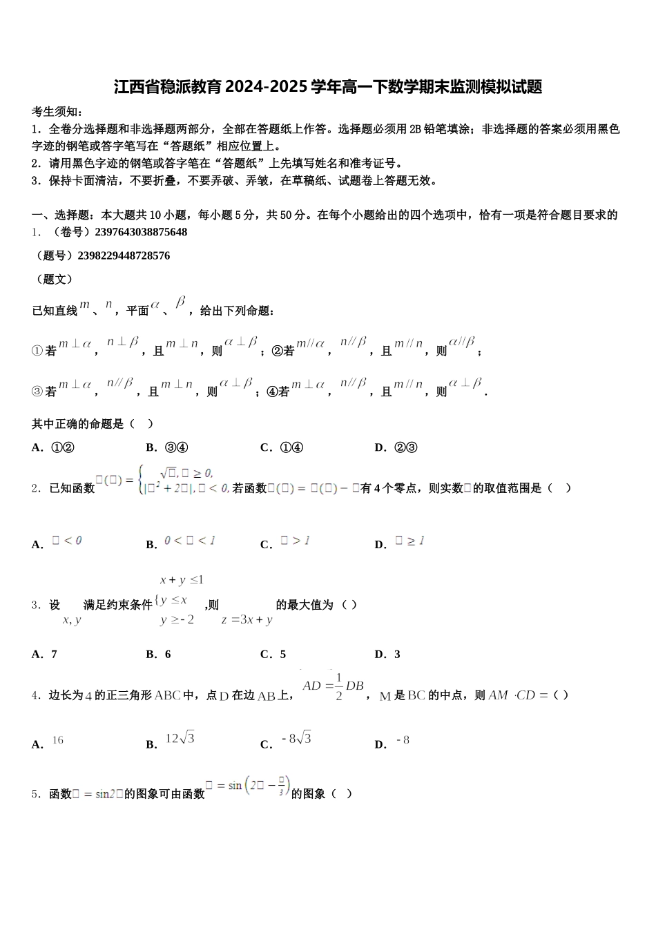 江西省稳派教育2024-2025学年高一下数学期末监测模拟试题含解析_第1页