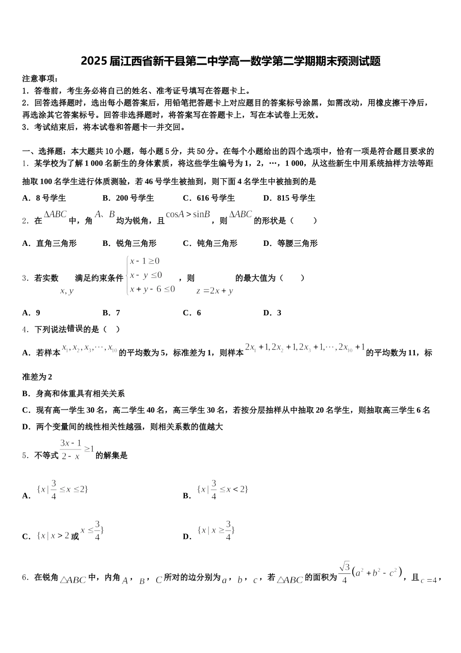 2025届江西省新干县第二中学高一数学第二学期期末预测试题含解析_第1页