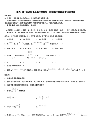 2025届江西省新干县第二中学高一数学第二学期期末预测试题含解析