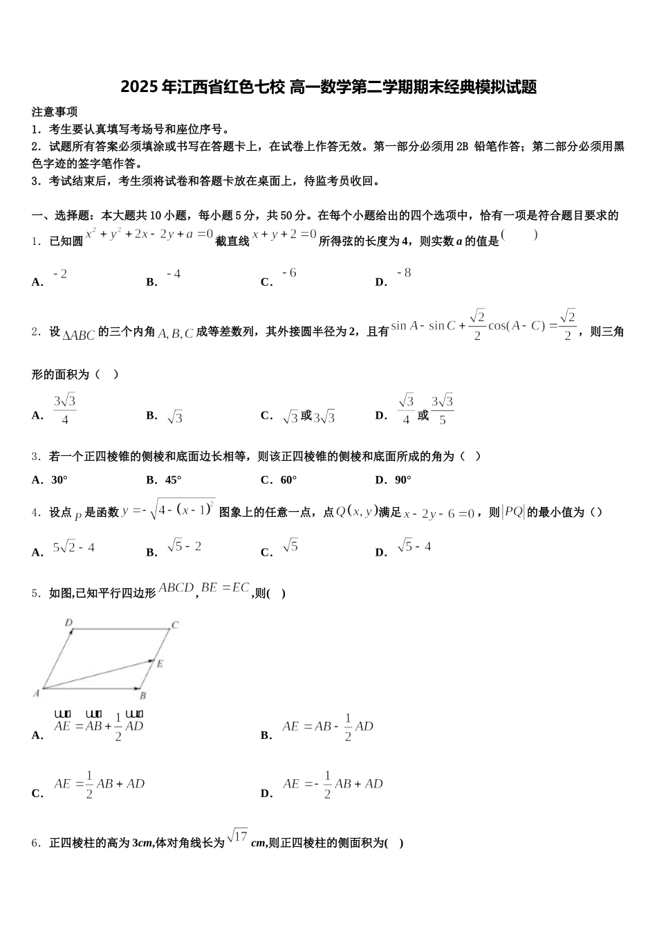 2025年江西省红色七校 高一数学第二学期期末经典模拟试题含解析_第1页