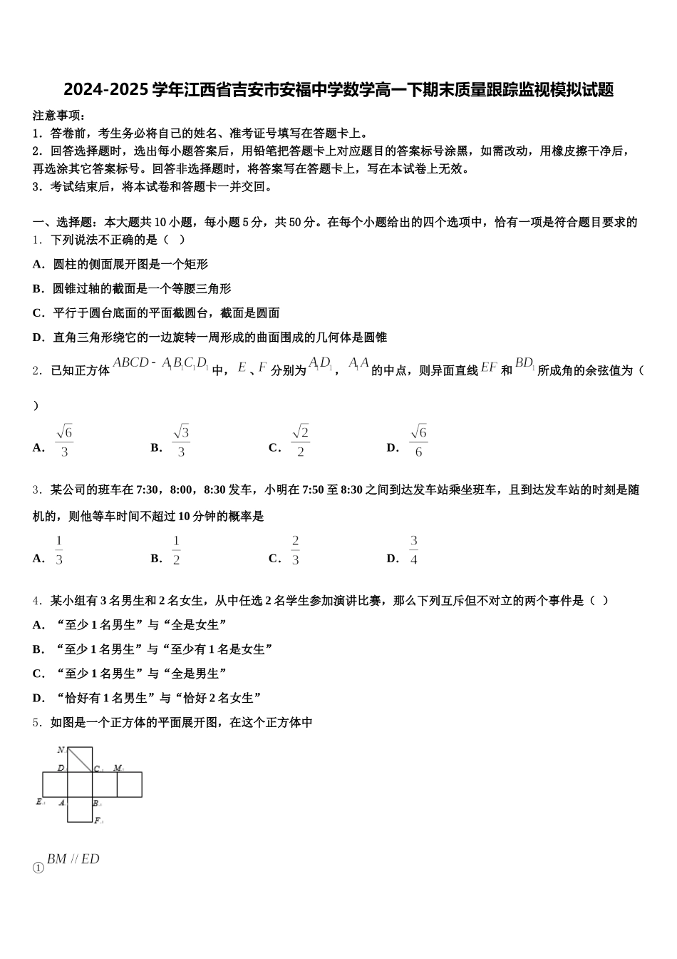 2024-2025学年江西省吉安市安福中学数学高一下期末质量跟踪监视模拟试题含解析_第1页