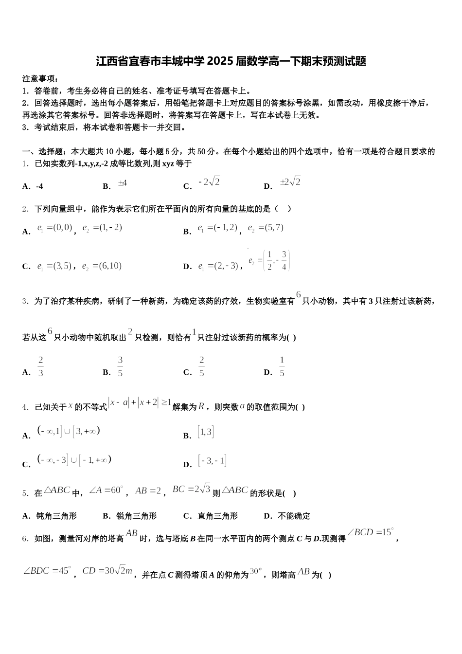 江西省宜春市丰城中学2025届数学高一下期末预测试题含解析_第1页