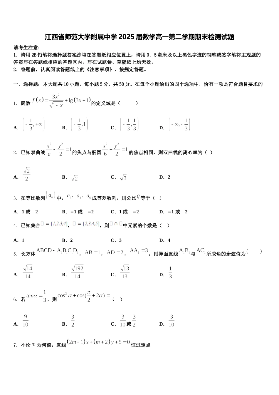 江西省师范大学附属中学2025届数学高一第二学期期末检测试题含解析_第1页