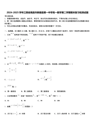 2024-2025学年江西省南昌市新建县第一中学高一数学第二学期期末复习检测试题含解析