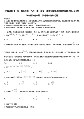 江西省临川一中，南昌二中，九江一中，新余一中等九校重点中学协作体2024-2025学年数学高一第二学期期末统考试题含解析