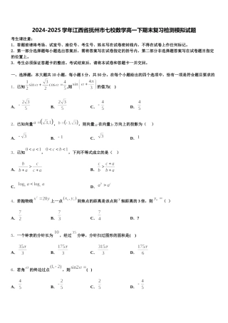2024-2025学年江西省抚州市七校数学高一下期末复习检测模拟试题含解析