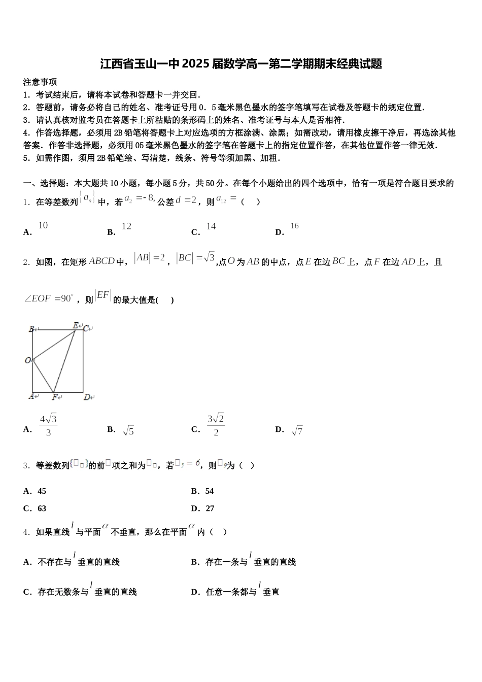 江西省玉山一中2025届数学高一第二学期期末经典试题含解析_第1页