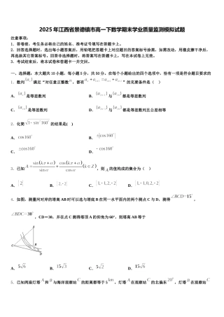 2025年江西省景德镇市高一下数学期末学业质量监测模拟试题含解析