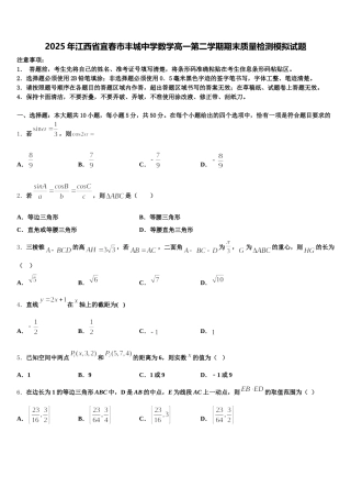 2025年江西省宜春市丰城中学数学高一第二学期期末质量检测模拟试题含解析