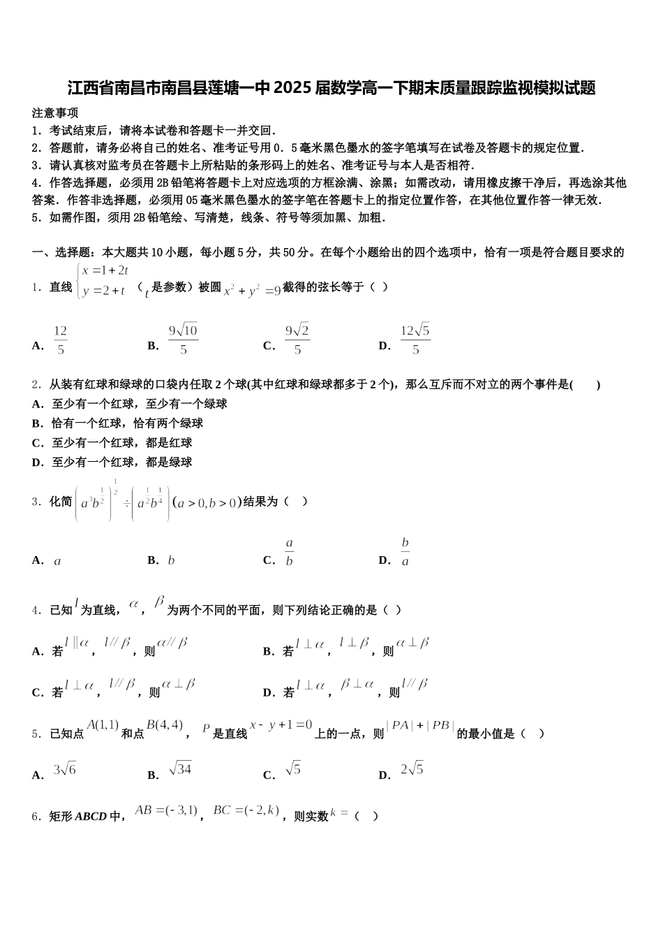 江西省南昌市南昌县莲塘一中2025届数学高一下期末质量跟踪监视模拟试题含解析_第1页