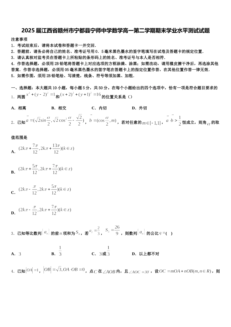 2025届江西省赣州市宁都县宁师中学数学高一第二学期期末学业水平测试试题含解析_第1页