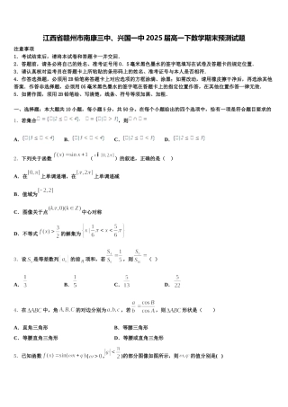 江西省赣州市南康三中、兴国一中2025届高一下数学期末预测试题含解析
