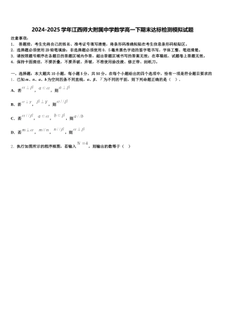 2024-2025学年江西师大附属中学数学高一下期末达标检测模拟试题含解析