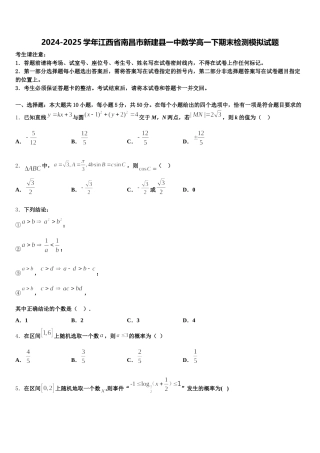 2024-2025学年江西省南昌市新建县一中数学高一下期末检测模拟试题含解析