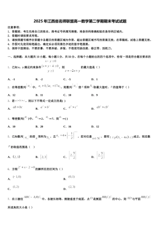 2025年江西省名师联盟高一数学第二学期期末考试试题含解析