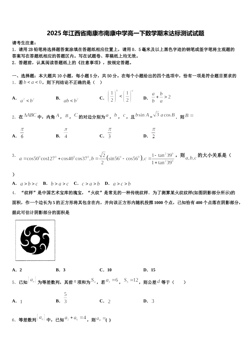 2025年江西省南康市南康中学高一下数学期末达标测试试题含解析_第1页