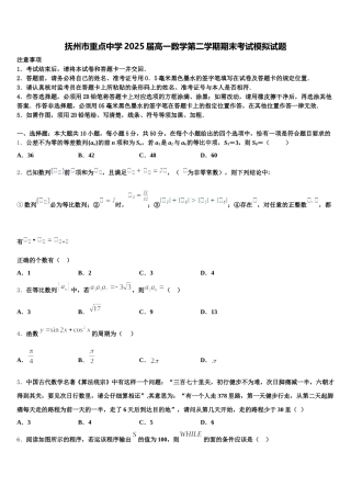 抚州市重点中学2025届高一数学第二学期期末考试模拟试题含解析