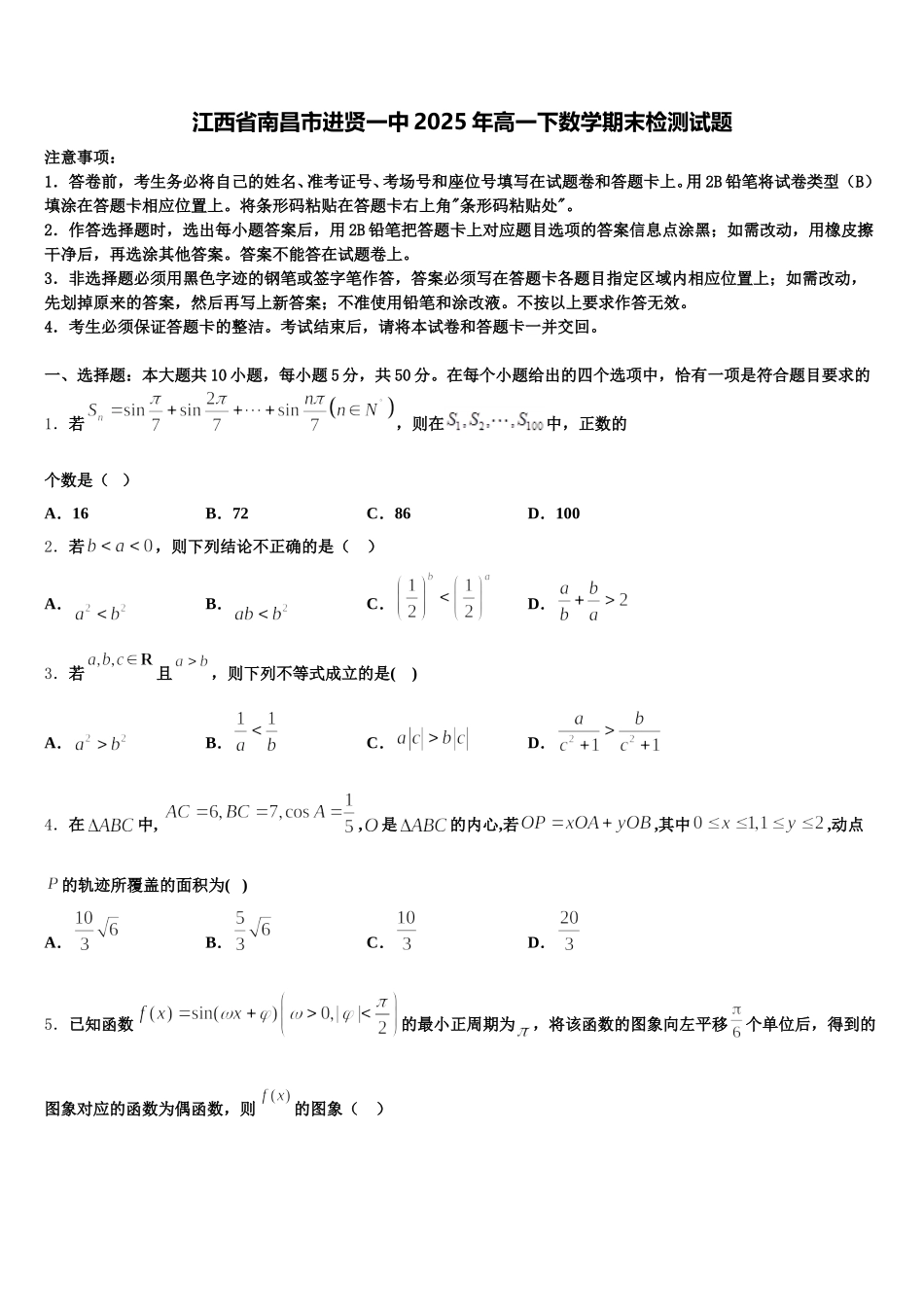 江西省南昌市进贤一中2025年高一下数学期末检测试题含解析_第1页