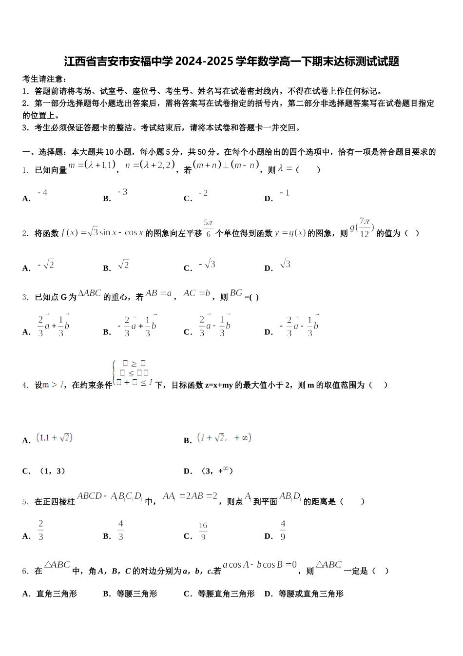 江西省吉安市安福中学2024-2025学年数学高一下期末达标测试试题含解析_第1页