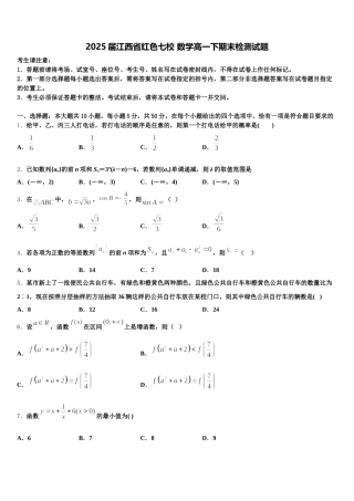 2025届江西省红色七校 数学高一下期末检测试题含解析