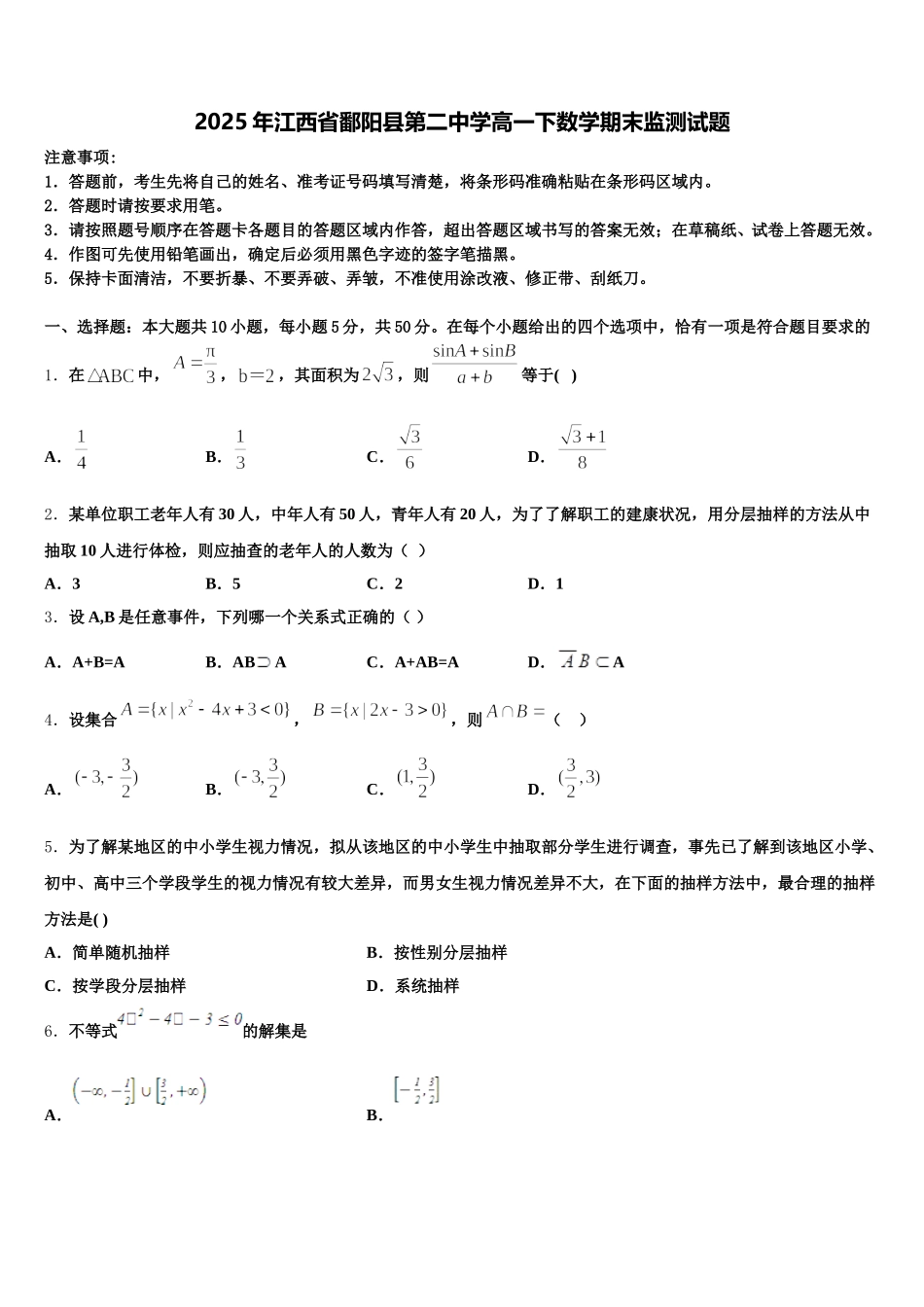 2025年江西省鄱阳县第二中学高一下数学期末监测试题含解析_第1页