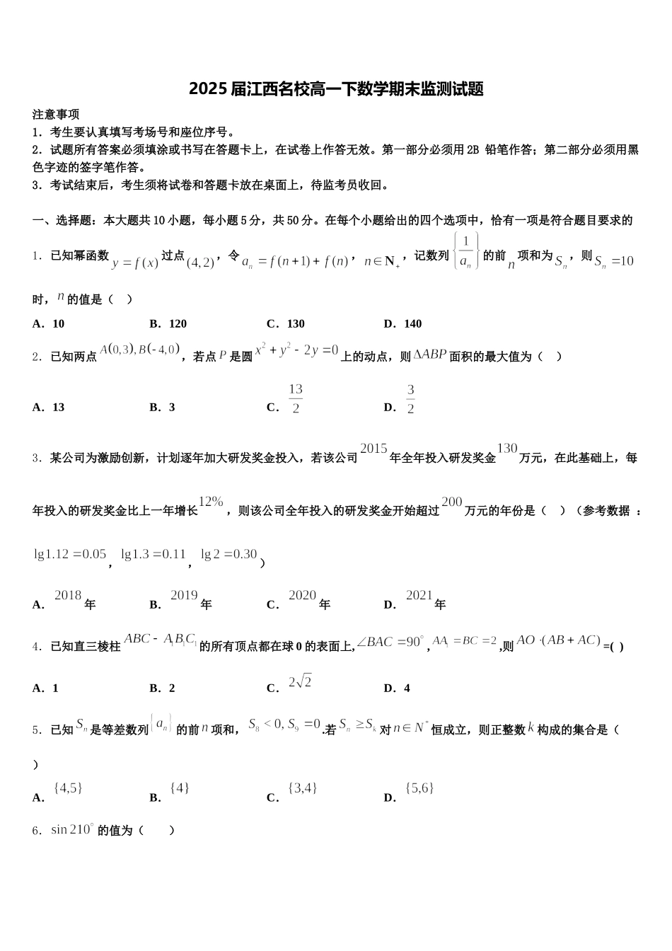 2025届江西名校高一下数学期末监测试题含解析_第1页