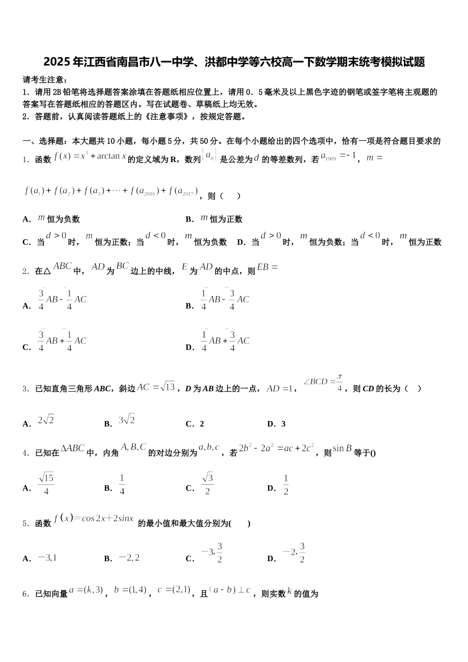 2025年江西省南昌市八一中学、洪都中学等六校高一下数学期末统考模拟试题含解析_第1页