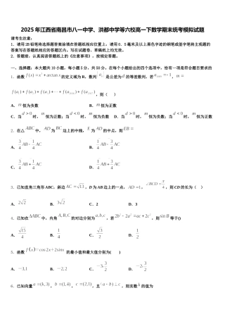 2025年江西省南昌市八一中学、洪都中学等六校高一下数学期末统考模拟试题含解析