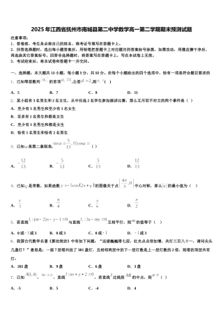 2025年江西省抚州市南城县第二中学数学高一第二学期期末预测试题含解析