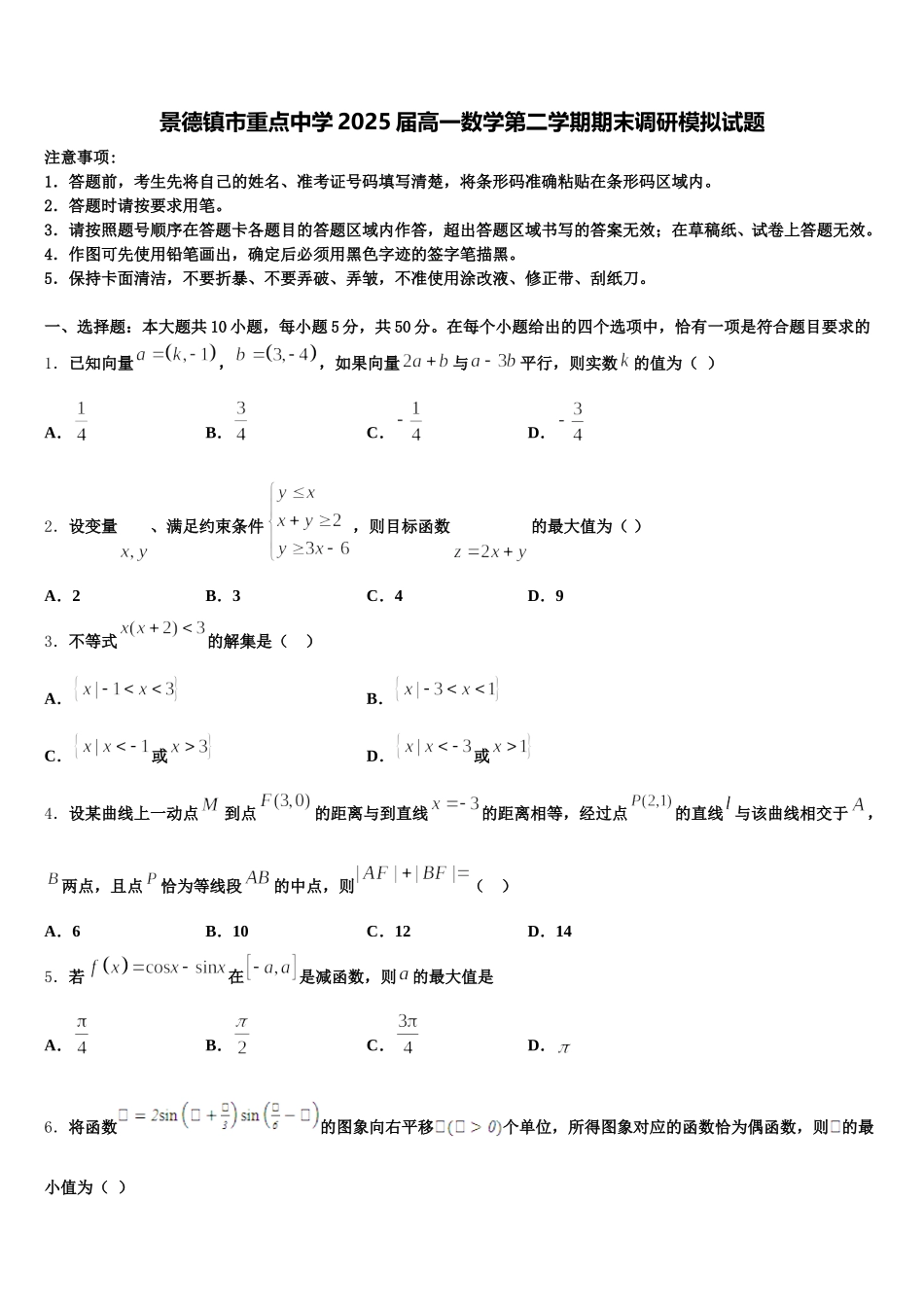 景德镇市重点中学2025届高一数学第二学期期末调研模拟试题含解析_第1页