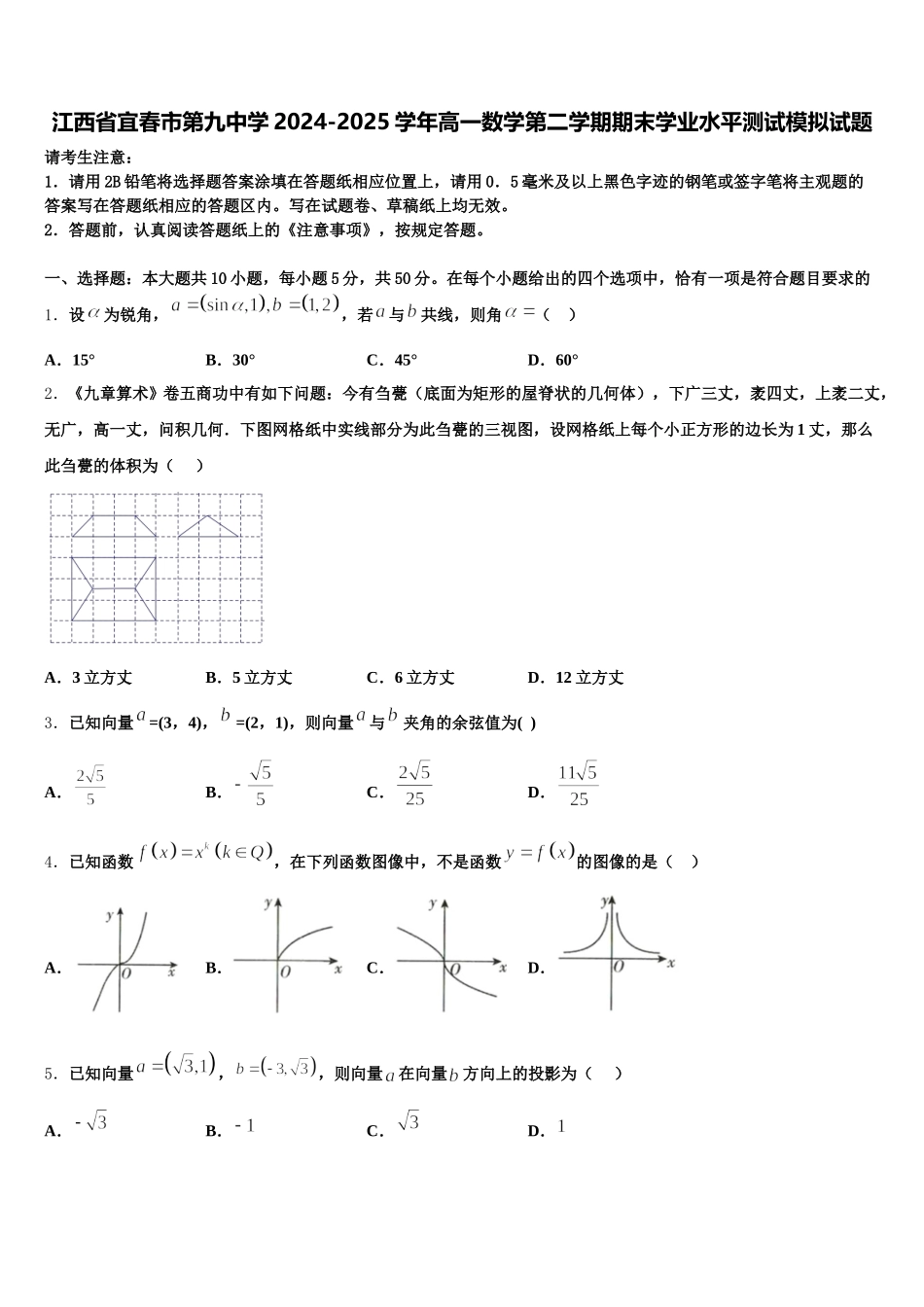 江西省宜春市第九中学2024-2025学年高一数学第二学期期末学业水平测试模拟试题含解析_第1页