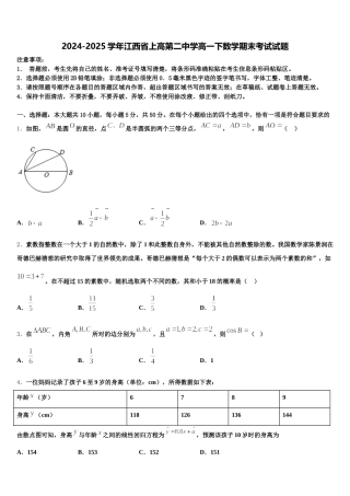 2024-2025学年江西省上高第二中学高一下数学期末考试试题含解析