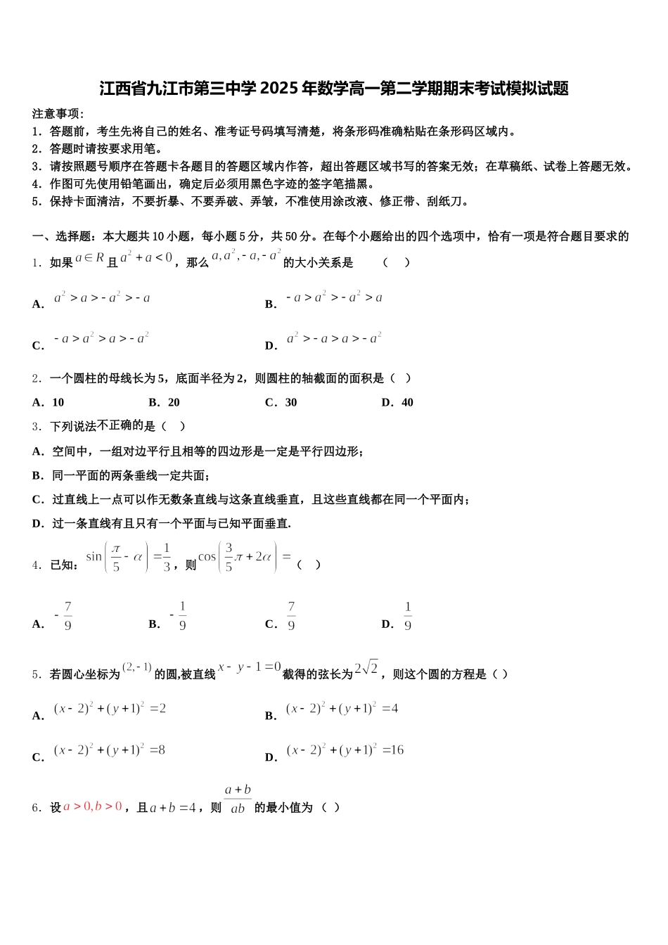 江西省九江市第三中学2025年数学高一第二学期期末考试模拟试题含解析_第1页