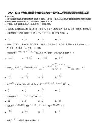 2024-2025学年江西省赣中南五校联考高一数学第二学期期末质量检测模拟试题含解析