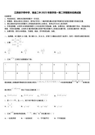 江西省宁师中学、瑞金二中2025年数学高一第二学期期末经典试题含解析
