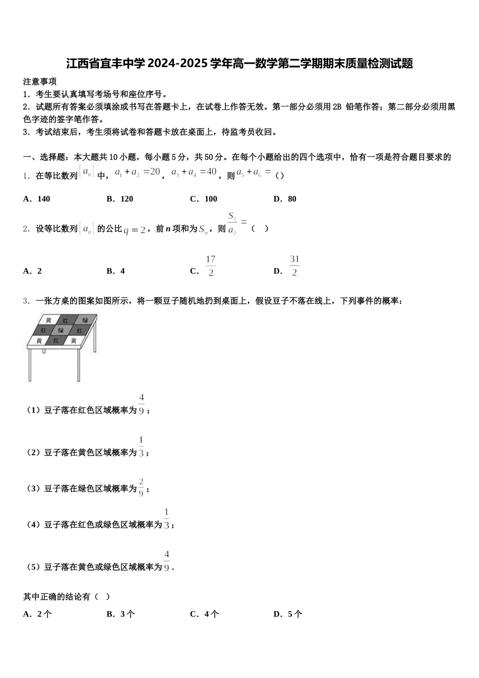 江西省宜丰中学2024-2025学年高一数学第二学期期末质量检测试题含解析_第1页