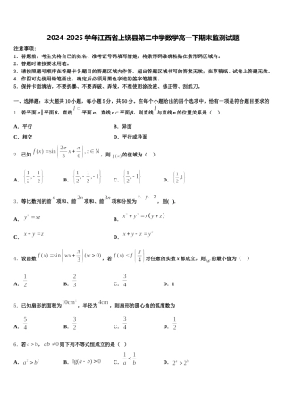 2024-2025学年江西省上饶县第二中学数学高一下期末监测试题含解析